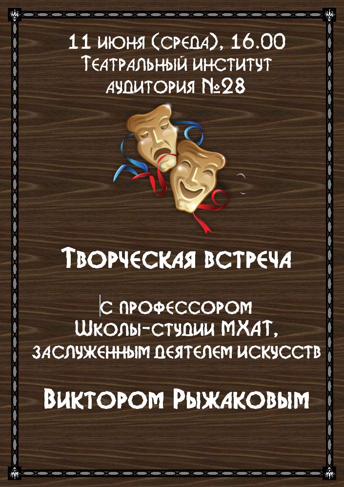 tl_files/novosti/2015-06-11 vstrecha s Ryzhakovym/afisha.jpg
